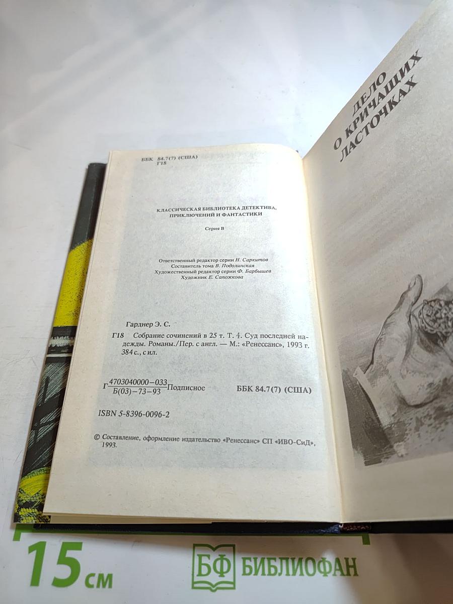 Суд последней надежды. Собрание сочинений в 25 томах. Том 4