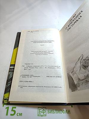 Суд последней надежды. Собрание сочинений в 25 томах. Том 4