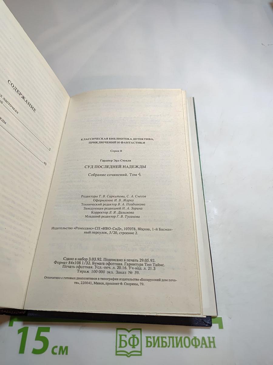 Суд последней надежды. Собрание сочинений в 25 томах. Том 4