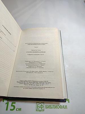 Суд последней надежды. Собрание сочинений в 25 томах. Том 4
