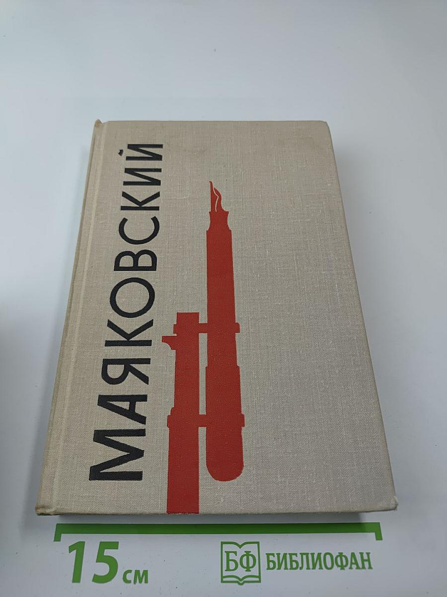 Избранное. Владимир Маяковский