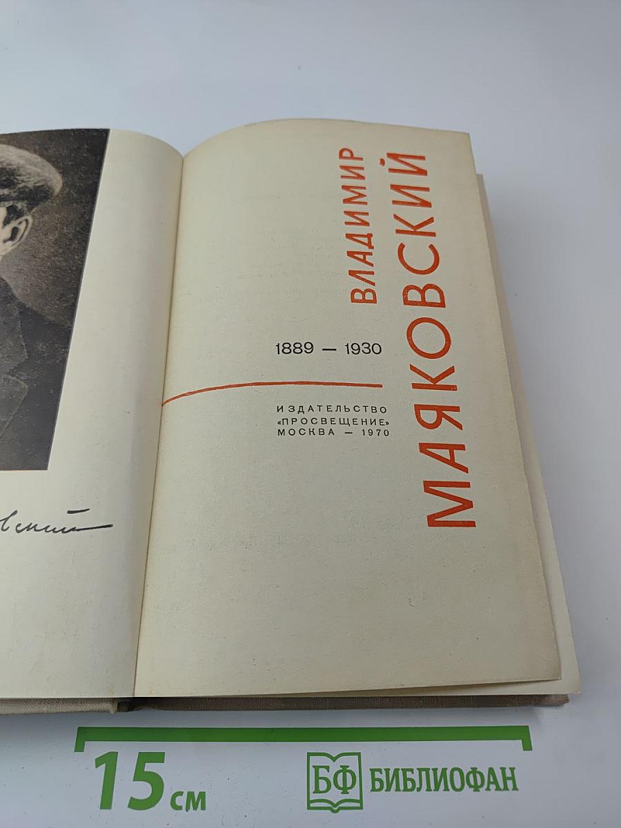 Избранное. Владимир Маяковский