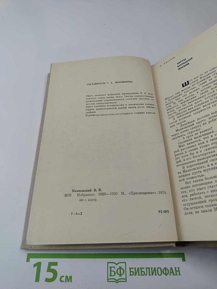 Избранное. Владимир Маяковский