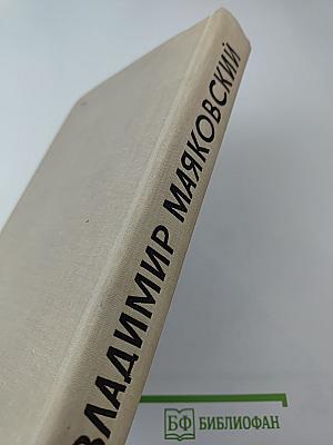 Избранное. Владимир Маяковский