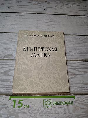 Египетская марка