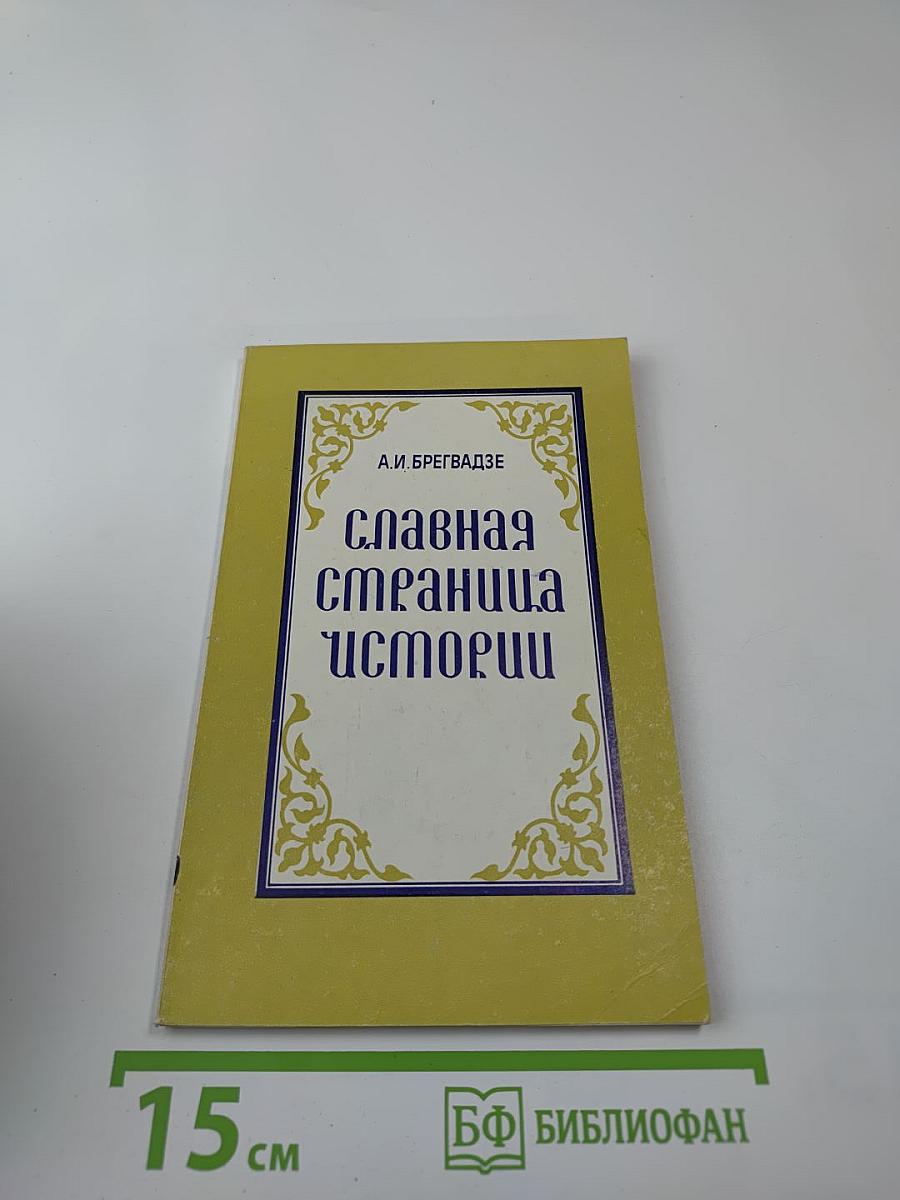 Славная страница истории: Добровольное присоединение Грузии к России и его социально-экономические последствия