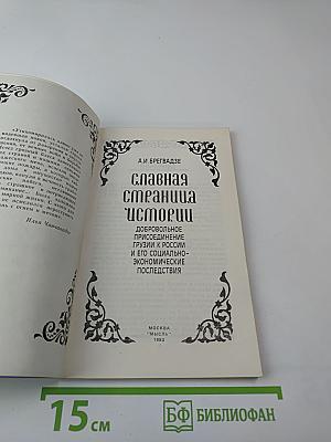 Славная страница истории: Добровольное присоединение Грузии к России и его социально-экономические последствия