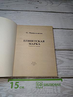 Египетская марка