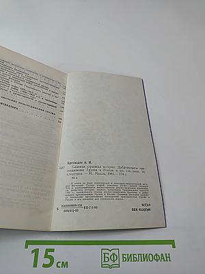 Славная страница истории: Добровольное присоединение Грузии к России и его социально-экономические последствия