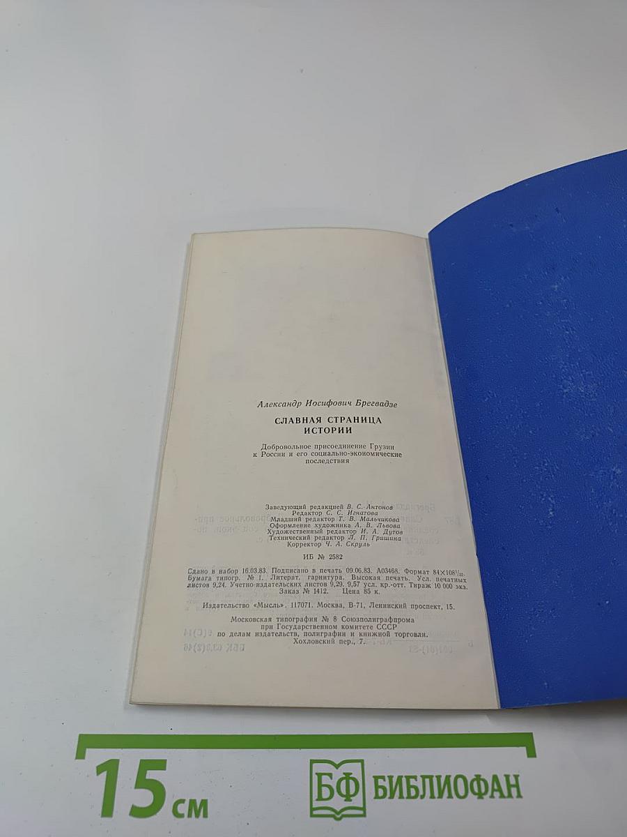Славная страница истории: Добровольное присоединение Грузии к России и его социально-экономические последствия