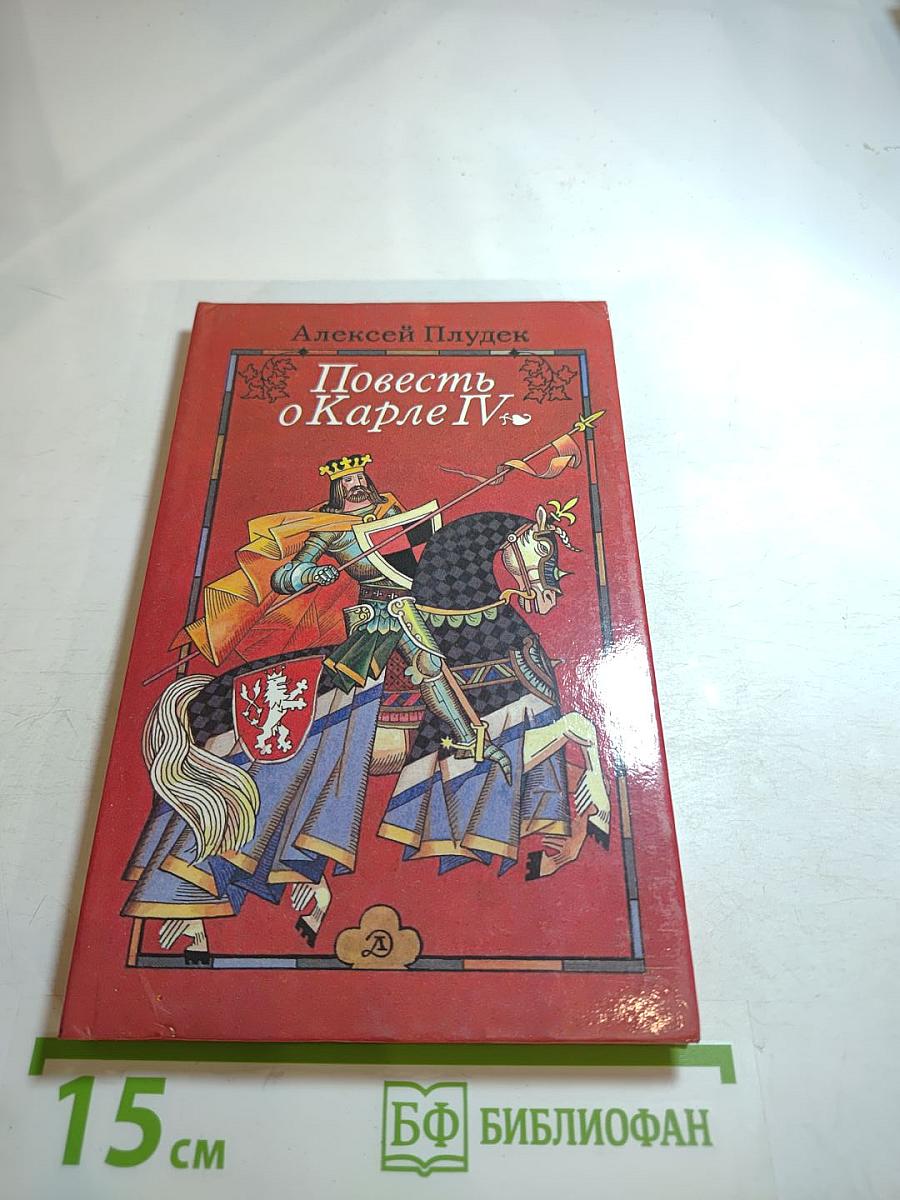 Повесть о Карле IV