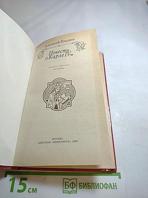 Повесть о Карле IV