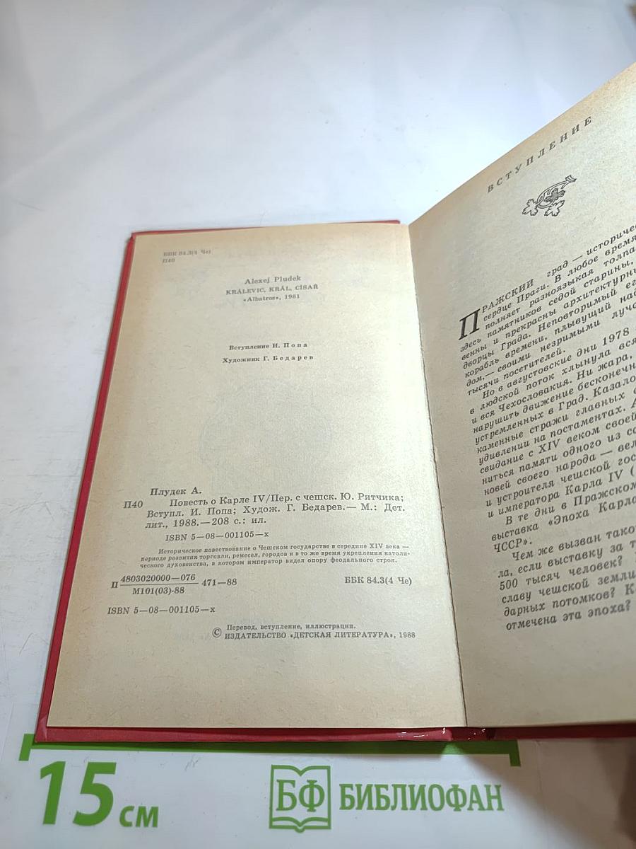 Повесть о Карле IV