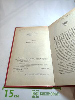 Повесть о Карле IV