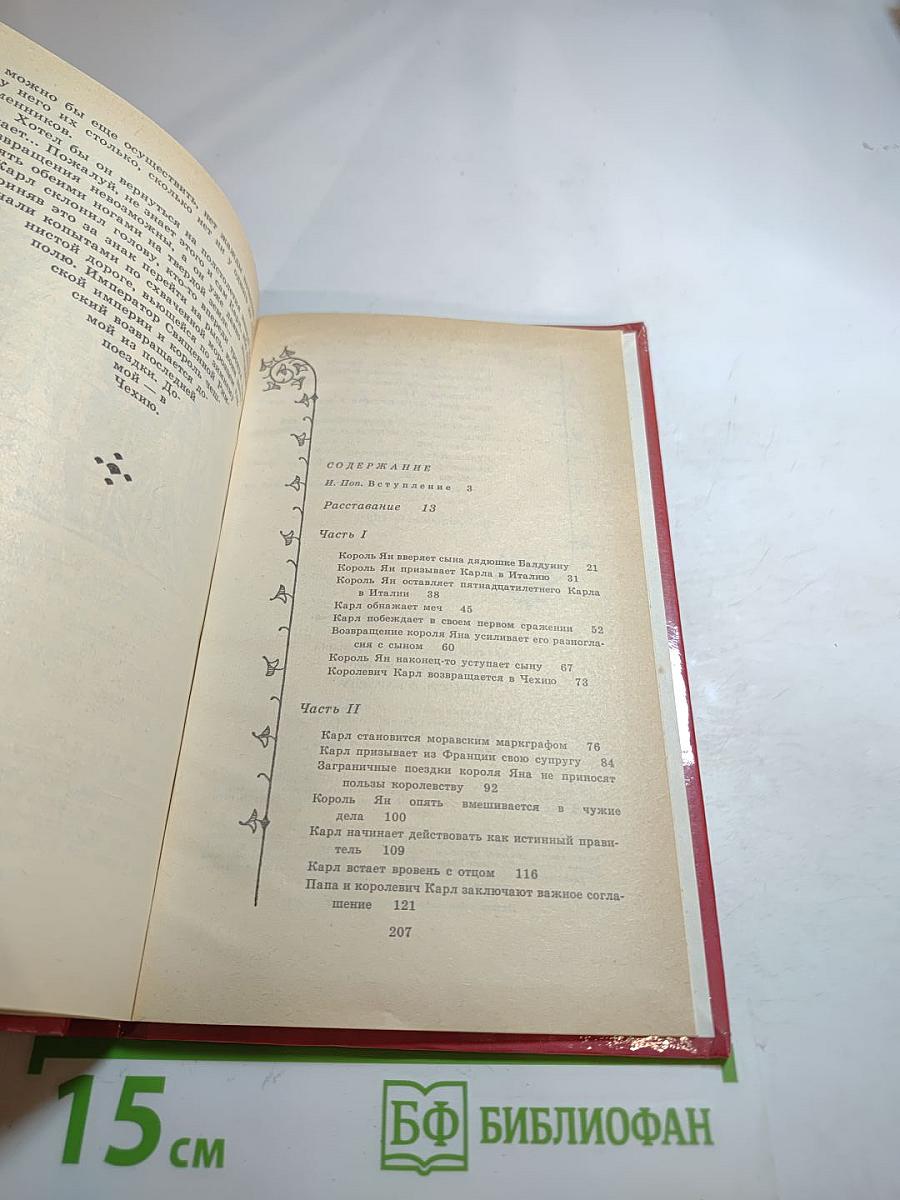 Повесть о Карле IV