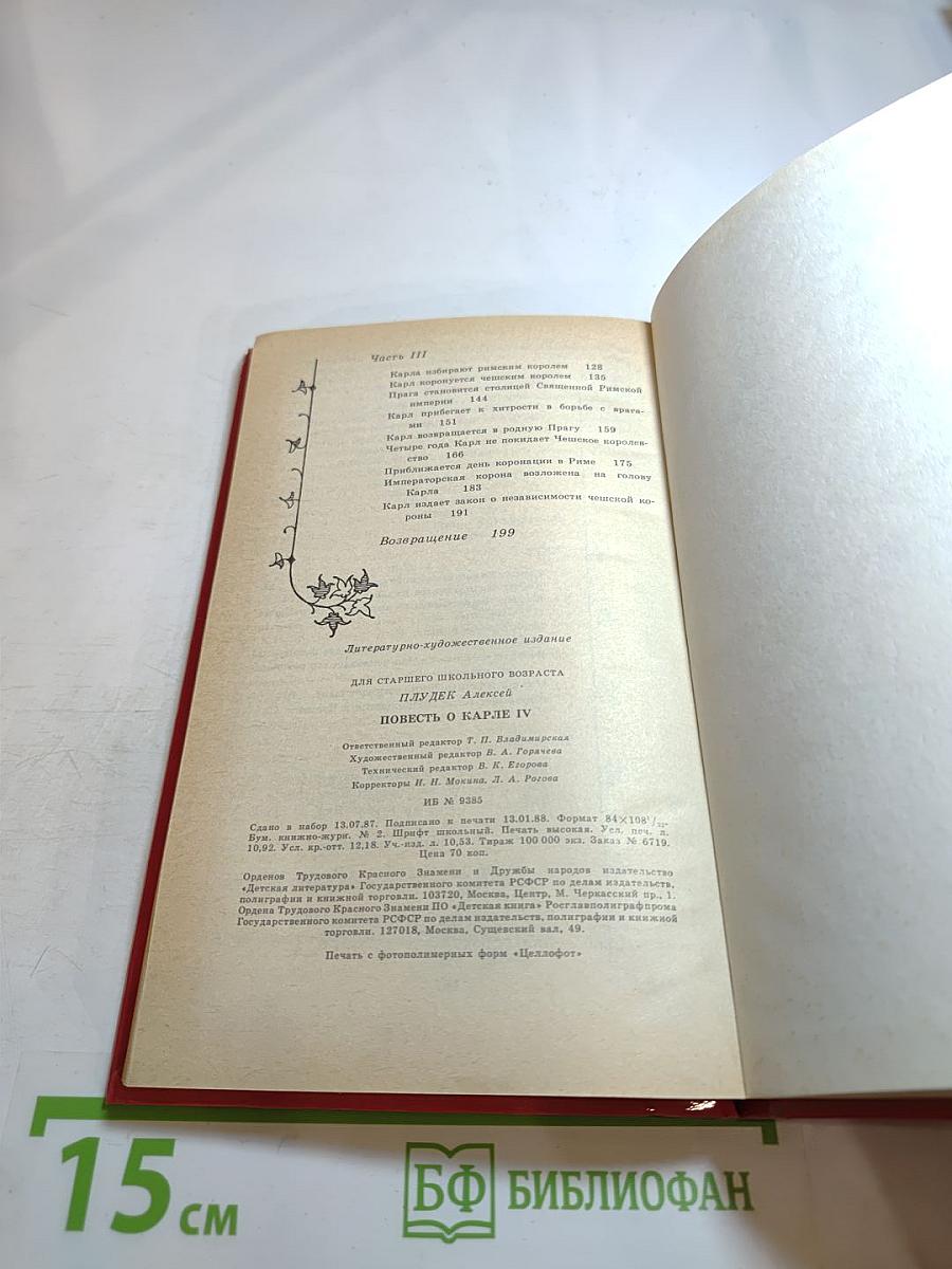 Повесть о Карле IV