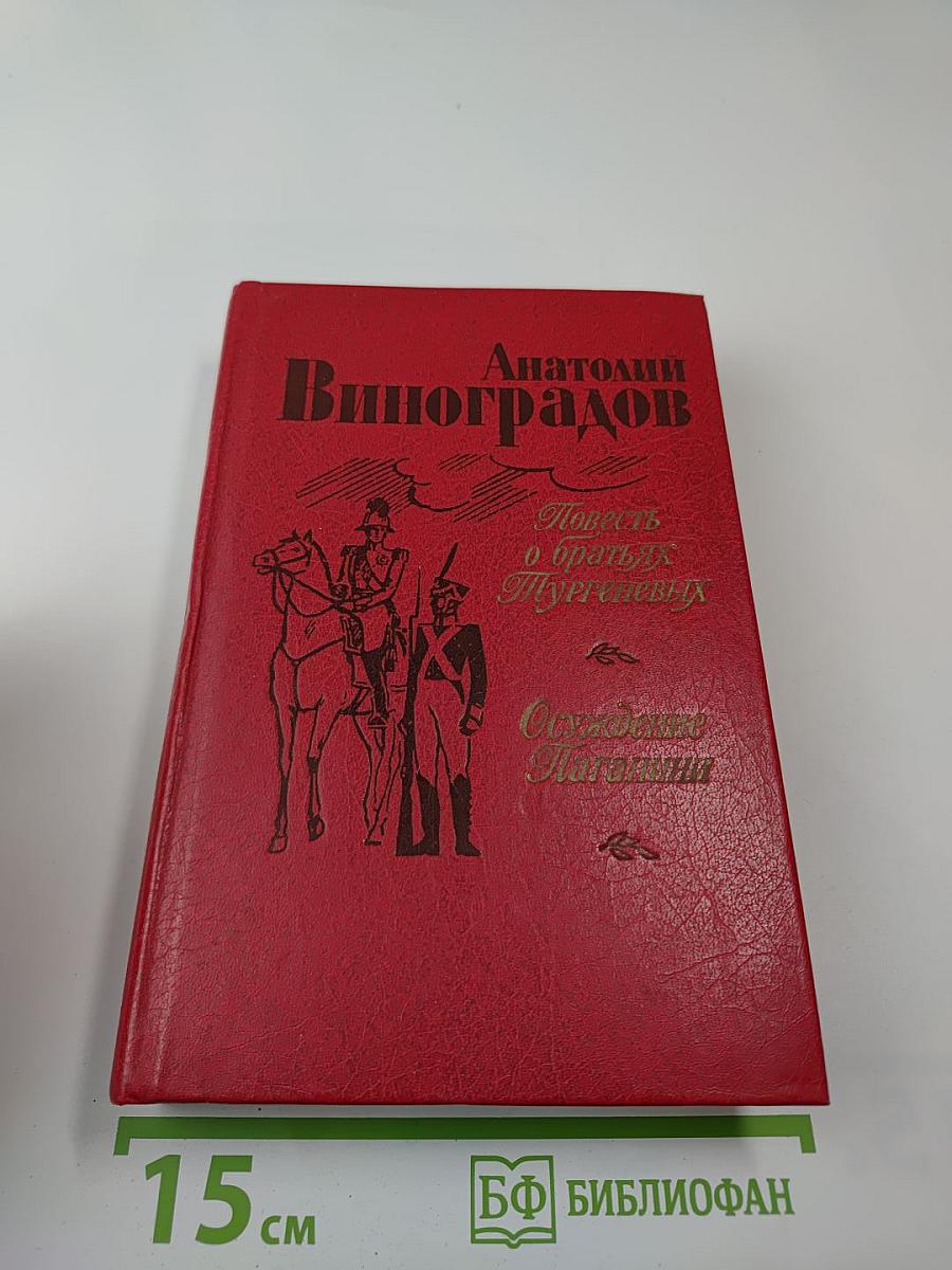 Повесть о братьях Тургеневых. Осуждение Лаганини