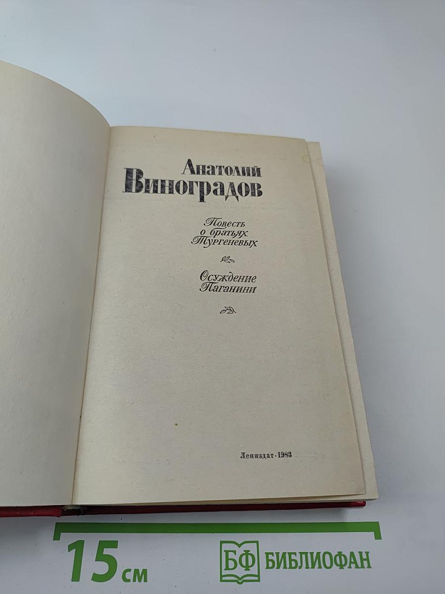 Повесть о братьях Тургеневых. Осуждение Лаганини