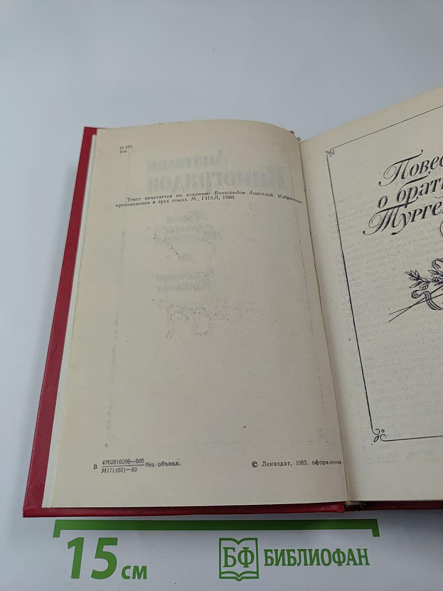 Повесть о братьях Тургеневых. Осуждение Лаганини