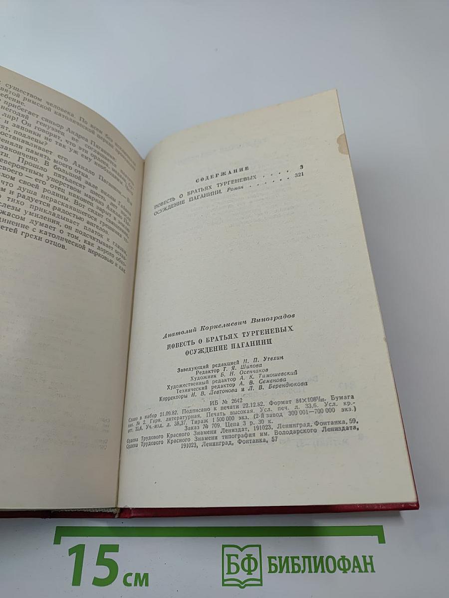 Повесть о братьях Тургеневых. Осуждение Лаганини