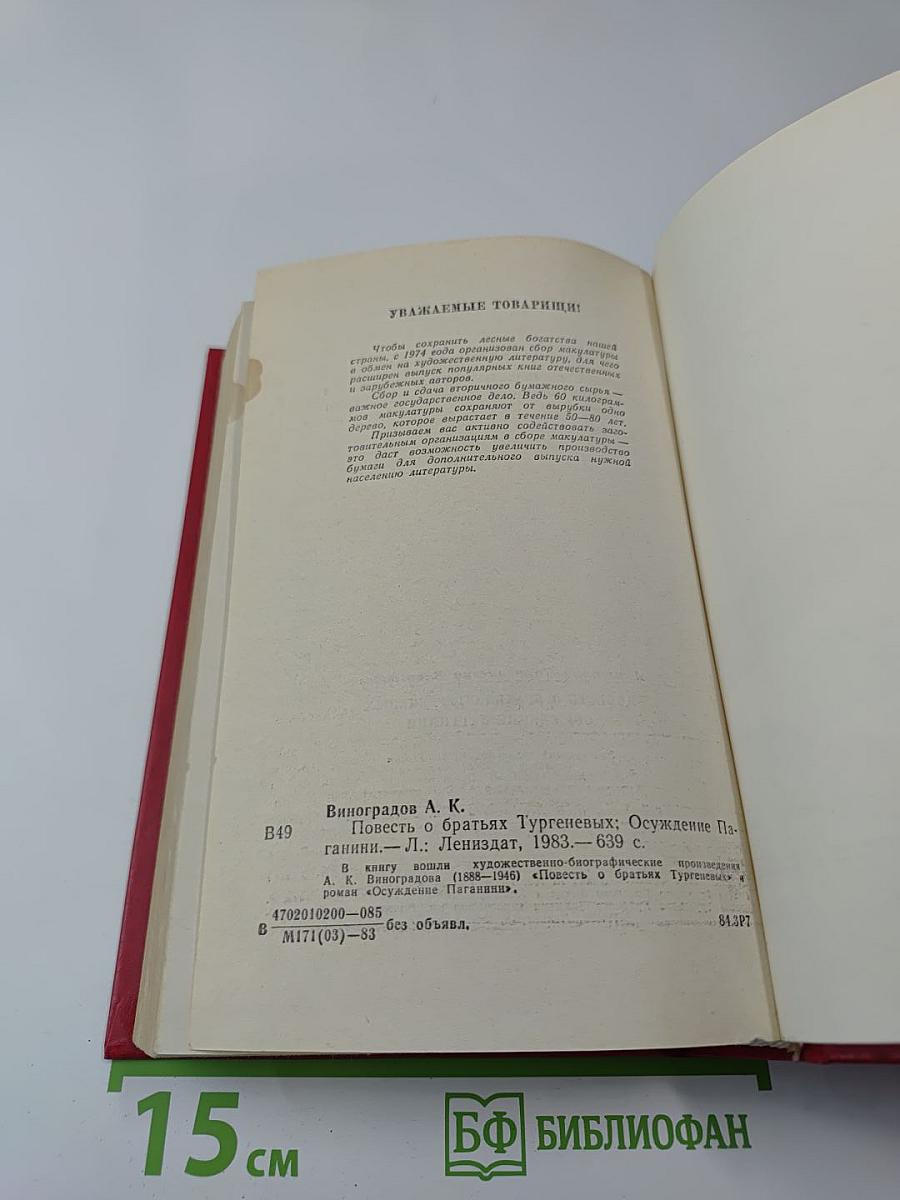 Повесть о братьях Тургеневых. Осуждение Лаганини