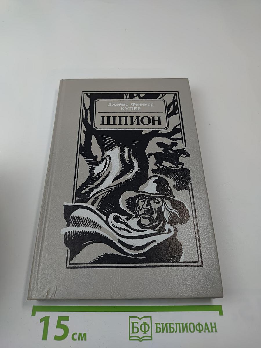 Шпион, или Повесть о нейтральной территории