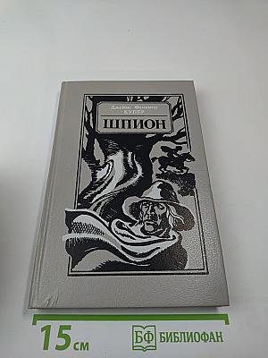 Шпион, или Повесть о нейтральной территории