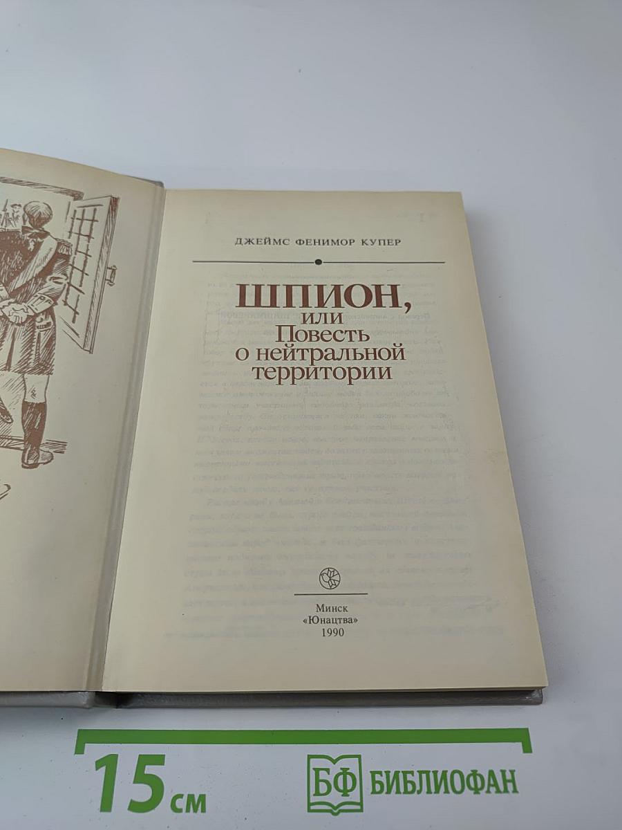 Шпион, или Повесть о нейтральной территории