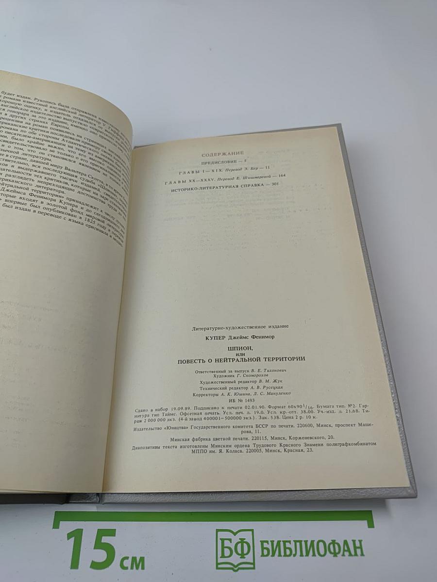 Шпион, или Повесть о нейтральной территории