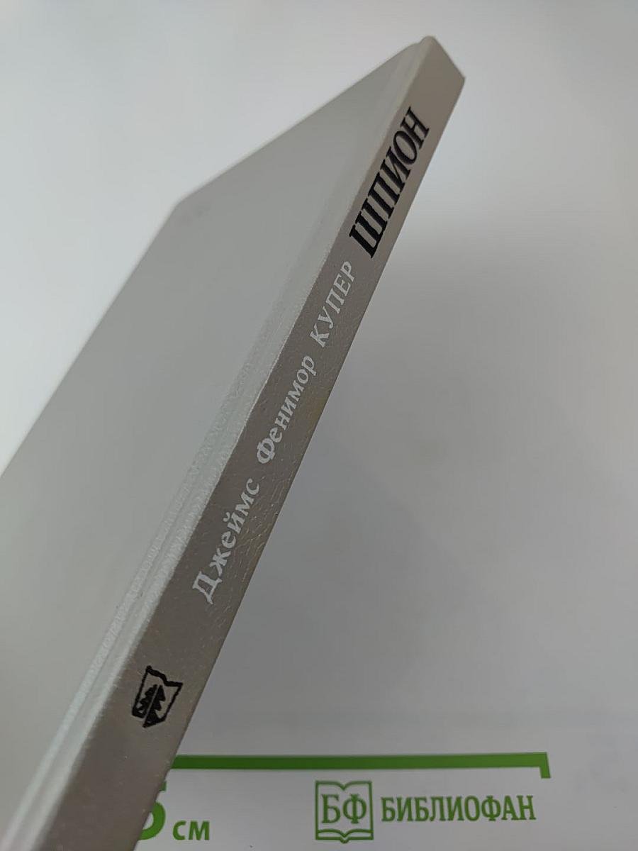 Шпион, или Повесть о нейтральной территории