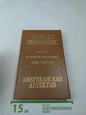 Американский детектив. Романы