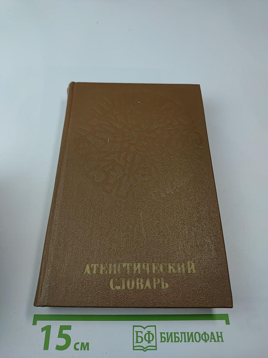 Атеистический словарь