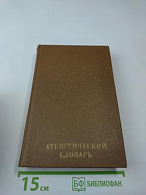 Атеистический словарь