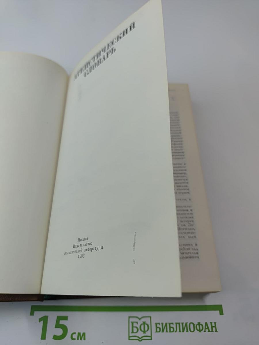 Атеистический словарь