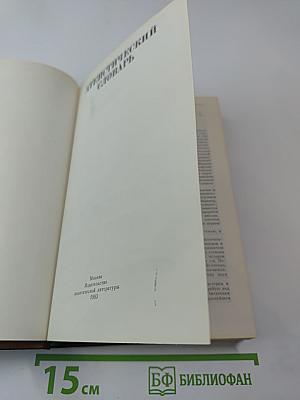 Атеистический словарь