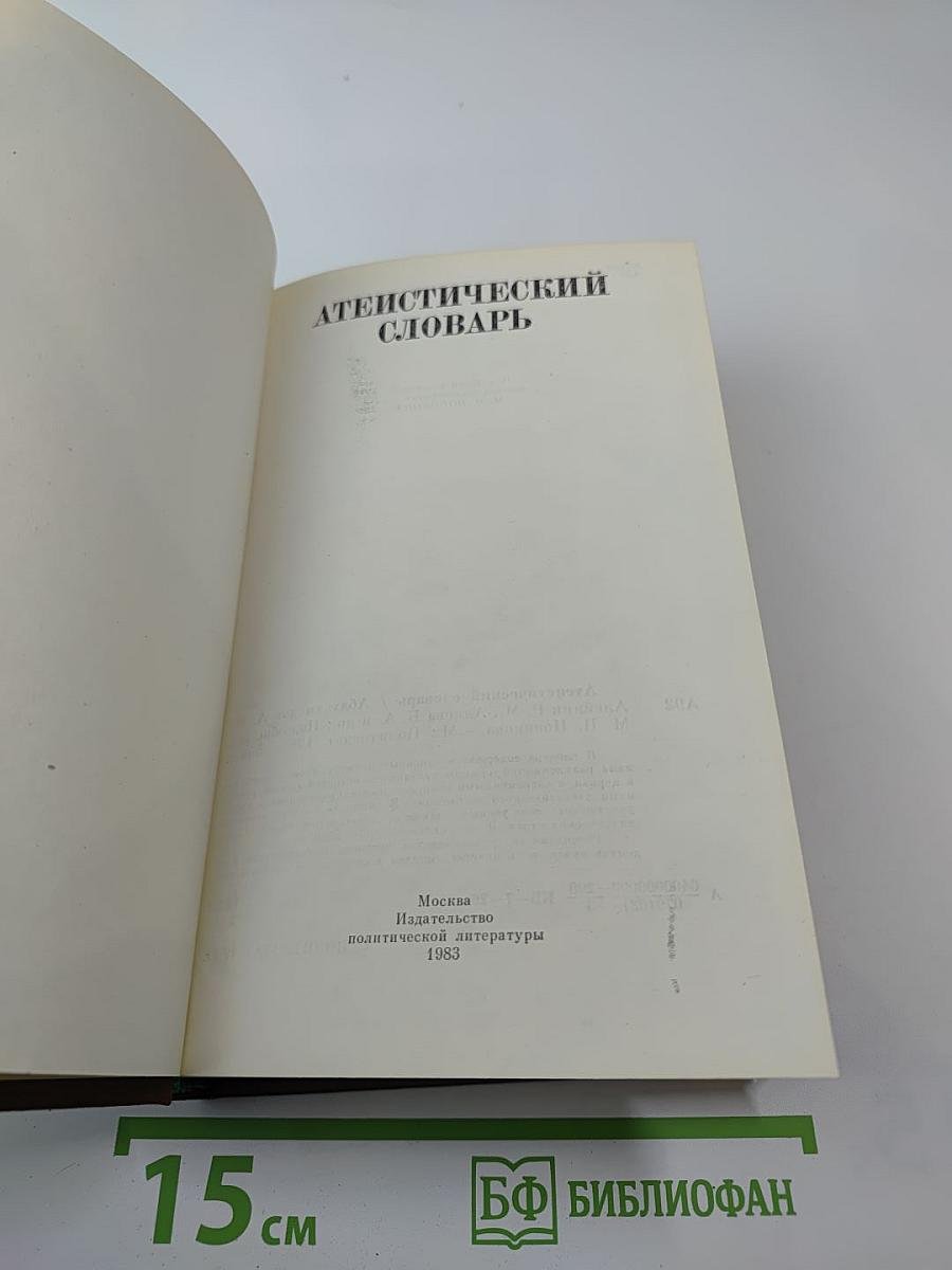 Атеистический словарь