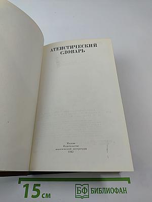 Атеистический словарь