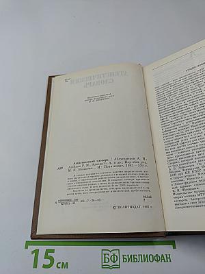 Атеистический словарь