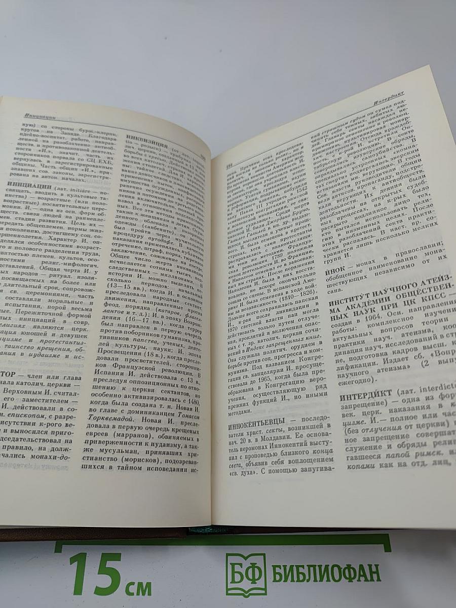 Атеистический словарь