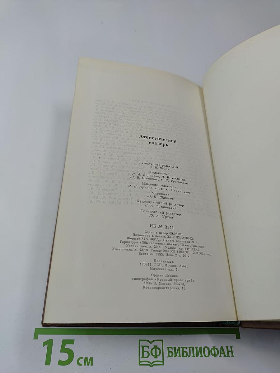 Атеистический словарь