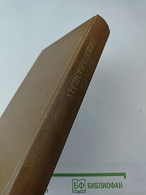 Атеистический словарь