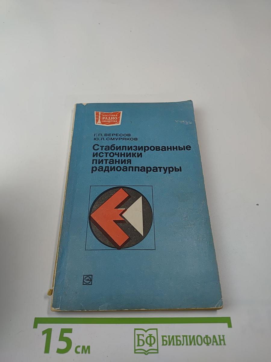 Стабилизированные источники питания радиоаппаратуры