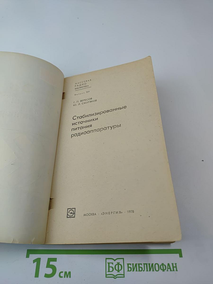 Стабилизированные источники питания радиоаппаратуры