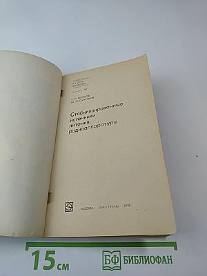 Стабилизированные источники питания радиоаппаратуры