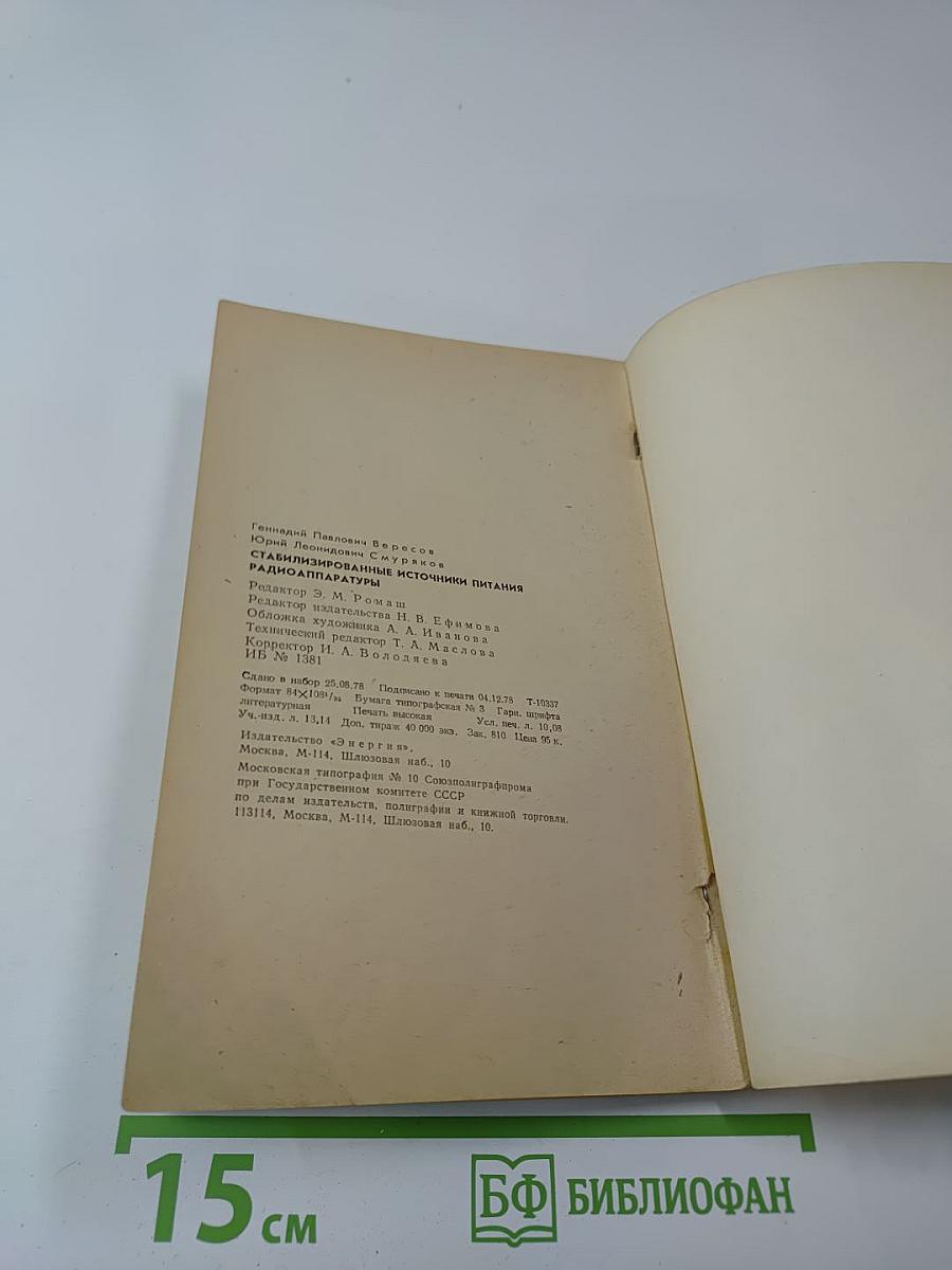 Стабилизированные источники питания радиоаппаратуры