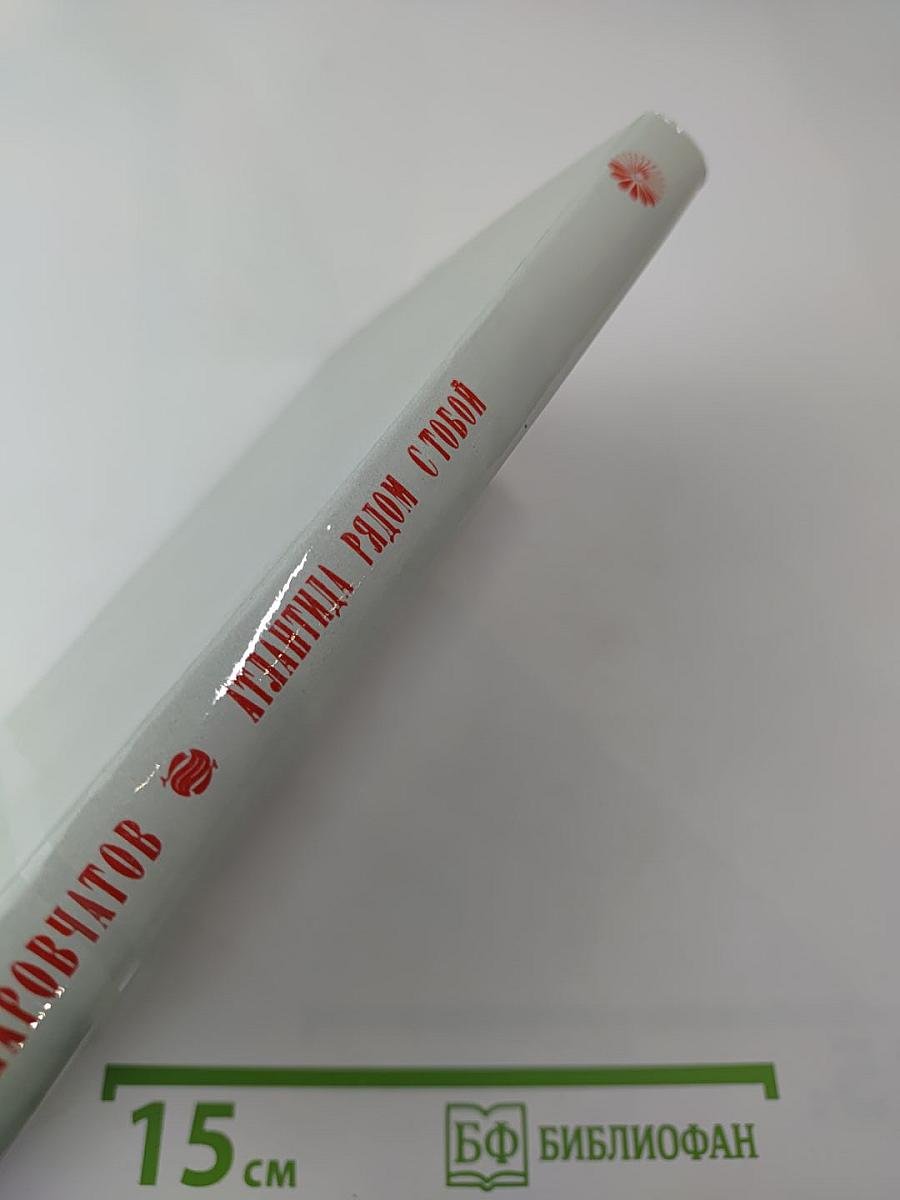 Атлантида рядом с тобой