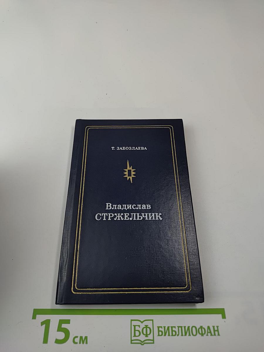 Владислав Стржельчик