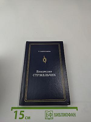 Владислав Стржельчик