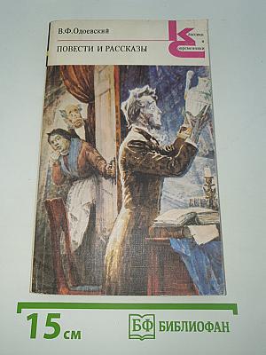 Повести и рассказы
