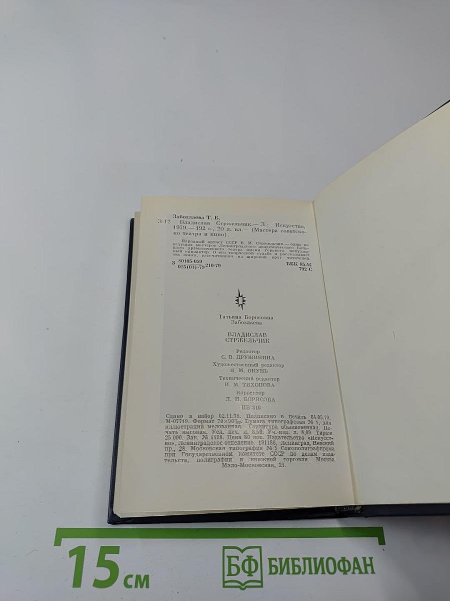 Владислав Стржельчик